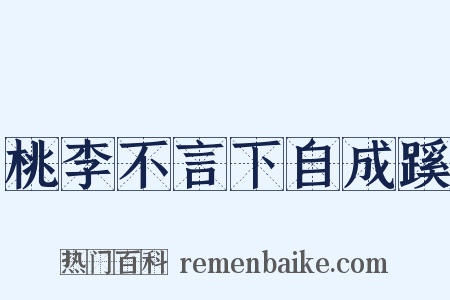 桃李不言下自成蹊是什么意思的图片